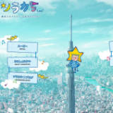東京スカイツリー 公式キャラサイト「ソラカラちゃん」